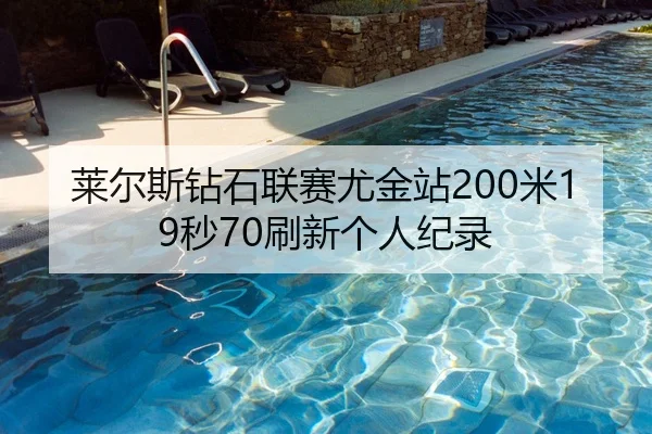 莱尔斯钻石联赛尤金站200米19秒70刷新个人纪录