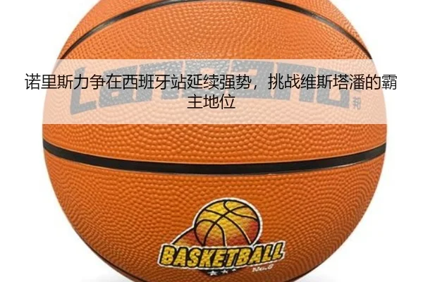 诺里斯力争在西班牙站延续强势，挑战维斯塔潘的霸主地位