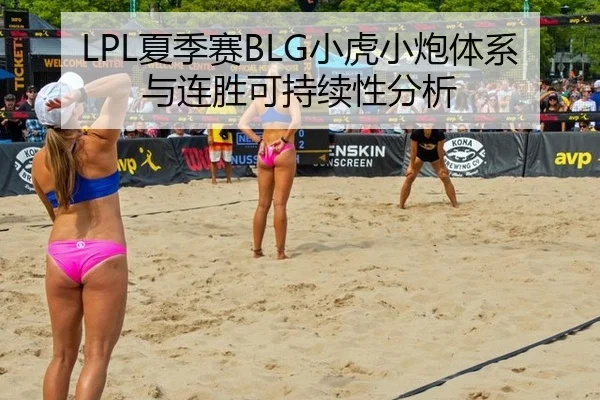 LPL夏季赛BLG小虎小炮体系与连胜可持续性分析