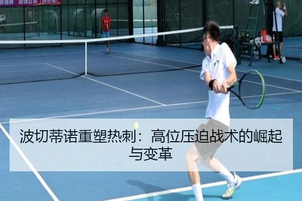 bo-qie-di-nuo-zhong-su-re-ci-gao-wei-ya-po-zhan-shu-de-jue-qi-yu-bian-ge-2-436.jpg