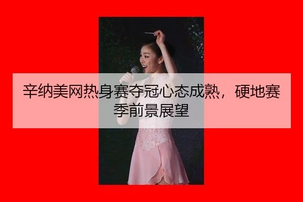 xin-na-mei-wang-re-shen-sai-duo-guan-xin-tai-cheng-shu-ying-di-sai-ji-qian-jing-zhan-wang-2-763.jpg