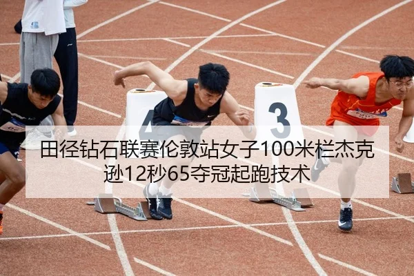 tian-jing-zuan-shi-lian-sai-lun-dun-zhan-nv-zi-mi-lan-jie-ke-xun-miao-duo-guan-qi-pao-ji-shu-3-900.jpg