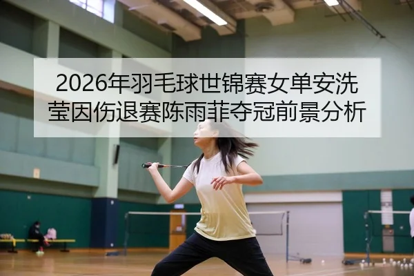 nian-yu-mao-qiu-shi-jin-sai-nv-dan-an-xi-ying-yin-shang-tui-sai-chen-yu-fei-duo-guan-qian-jing-fen-xi-2-975.jpg