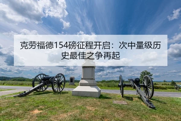 ke-lao-fu-de-bang-zheng-cheng-kai-qi-ci-zhong-liang-ji-li-shi-zui-jia-zhi-zheng-zai-qi-2-808.jpg