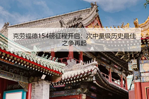 克劳福德154磅征程开启：次中量级历史最佳之争再起