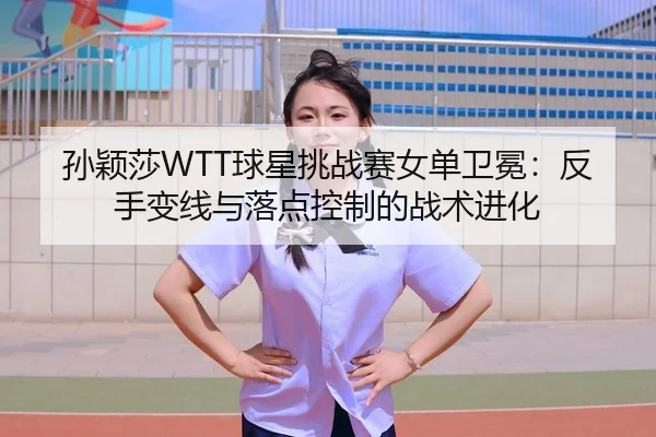 sun-ying-sha-qiu-xing-tiao-zhan-sai-nv-dan-wei-mian-fan-shou-bian-xian-yu-luo-dian-kong-zhi-de-zhan-shu-jin-hua-2-541.jpg
