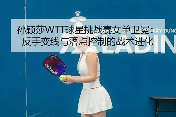 sun-ying-sha-qiu-xing-tiao-zhan-sai-nv-dan-wei-mian-fan-shou-bian-xian-yu-luo-dian-kong-zhi-de-zhan-shu-jin-hua-3-778.jpg
