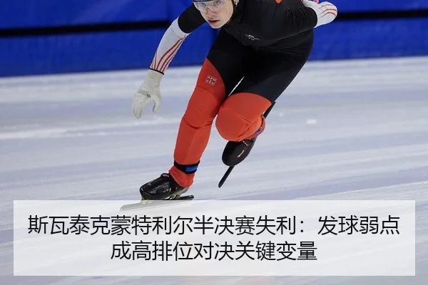 si-wa-tai-ke-meng-te-li-er-ban-jue-sai-shi-li-fa-qiu-ruo-dian-cheng-gao-pai-wei-dui-jue-guan-jian-bian-liang-2-926.jpg
